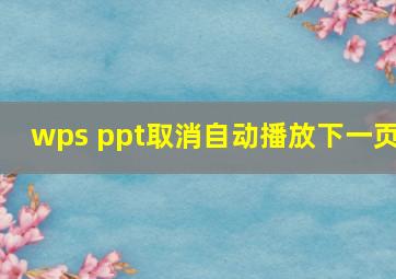 wps ppt取消自动播放下一页